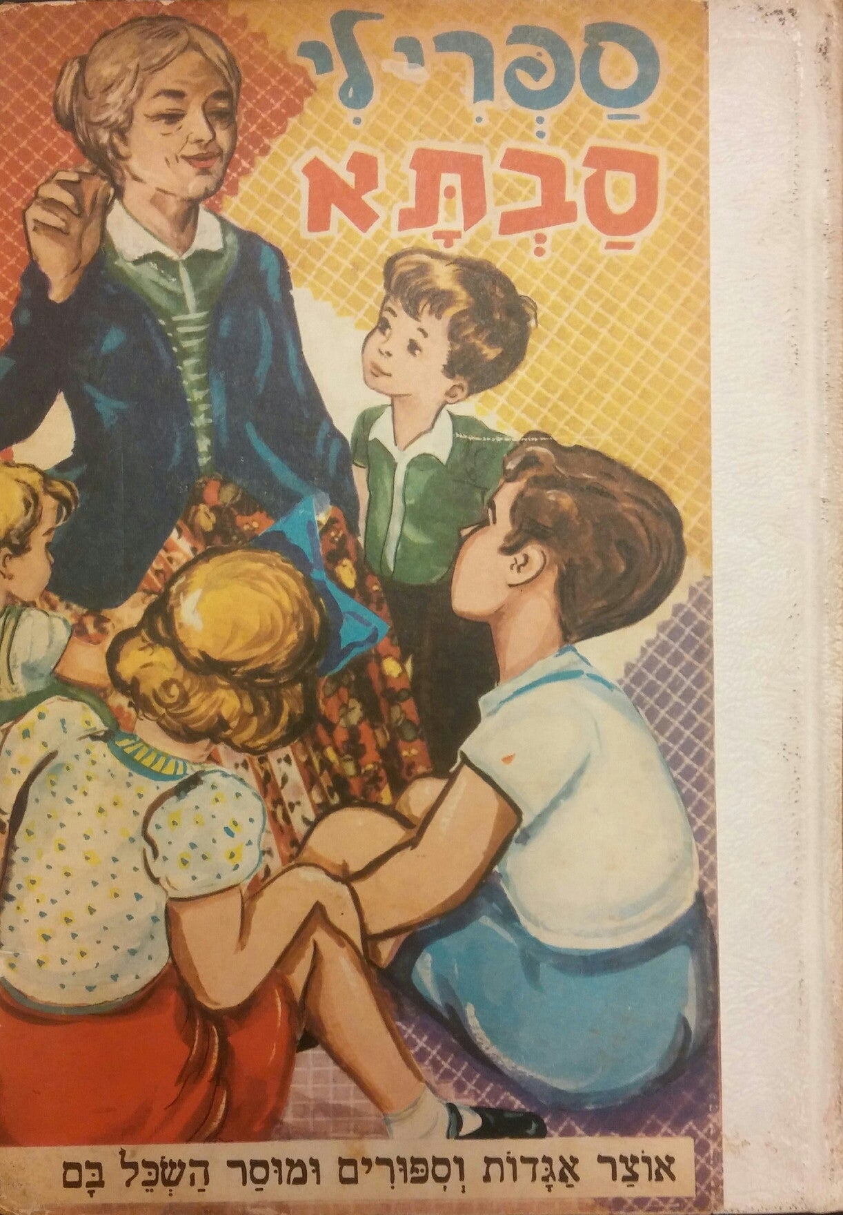 ספרי לי סבתא: אוצר אגדות וספורים ומוסר השכל בם