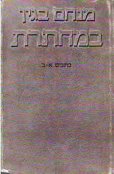 במחתרת / בארבעה כרכים
