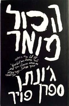 הכול מואר