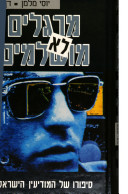 מרגלים לא מושלמים / סיפורו של המודיעין הישראלי