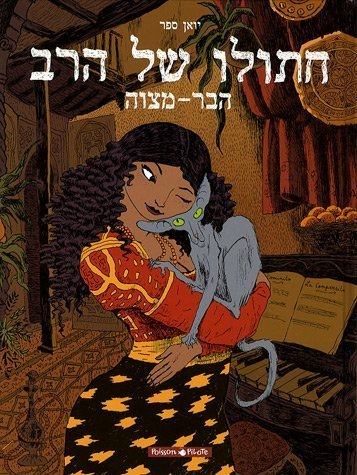 חתולו של הרב / הבר-מצוה