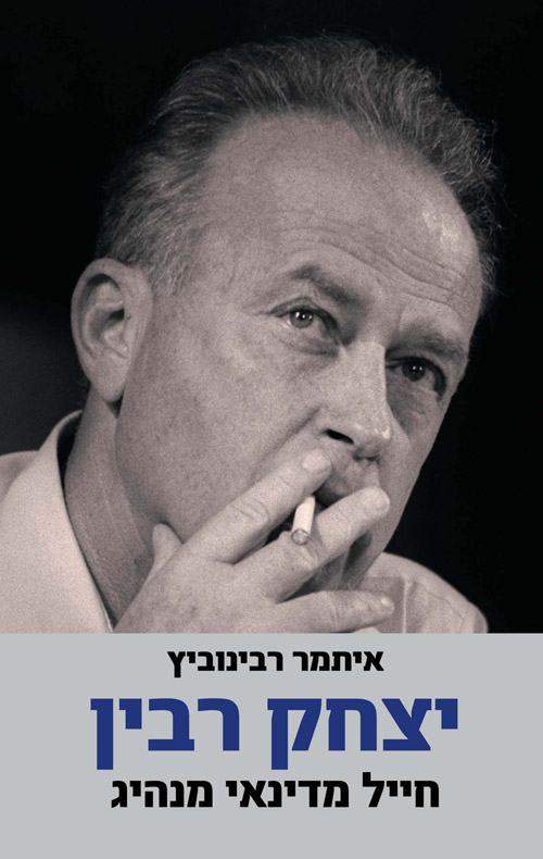 יצחק רבין / חייל מדינאי מנהיג