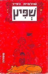 שפיץ