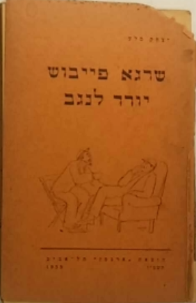 שרגא פייבוש יורד לנגב / קומדיה ב-3 מערכות