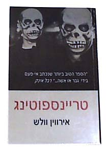 טריינספוטינג
