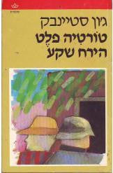 טורטיה פלט / הירח שקע