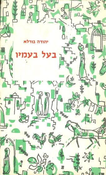בעל בעמיו