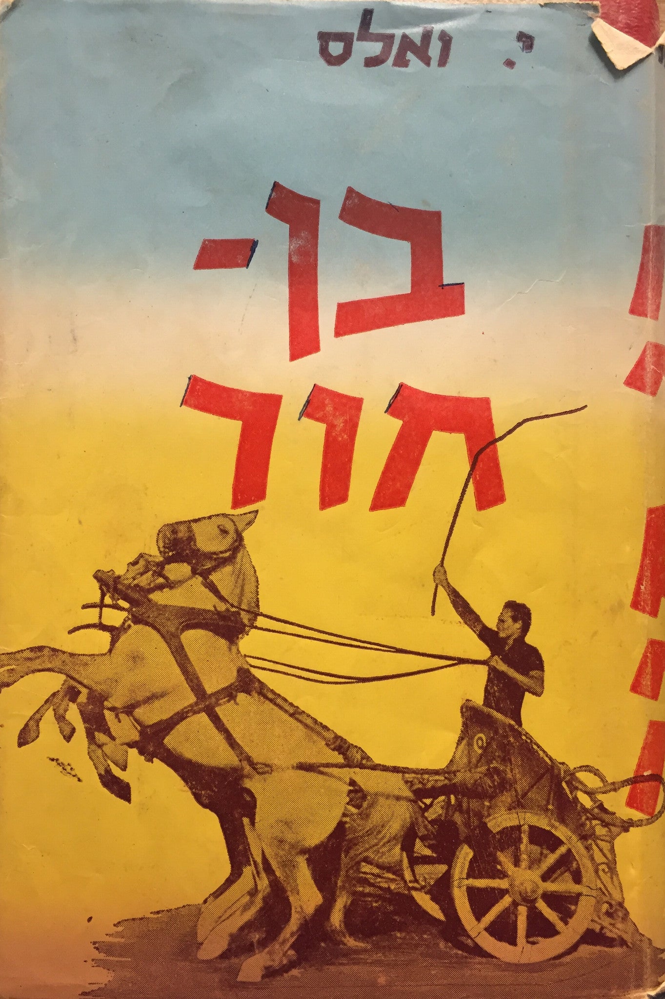 בן-חור
