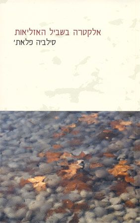 אלקטרה בשביל האזליאות