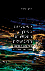 קפיטליזם בעידן התקשורת הדיגיטלית / הכלכלה החדשה ושיח הטכנולוגיה