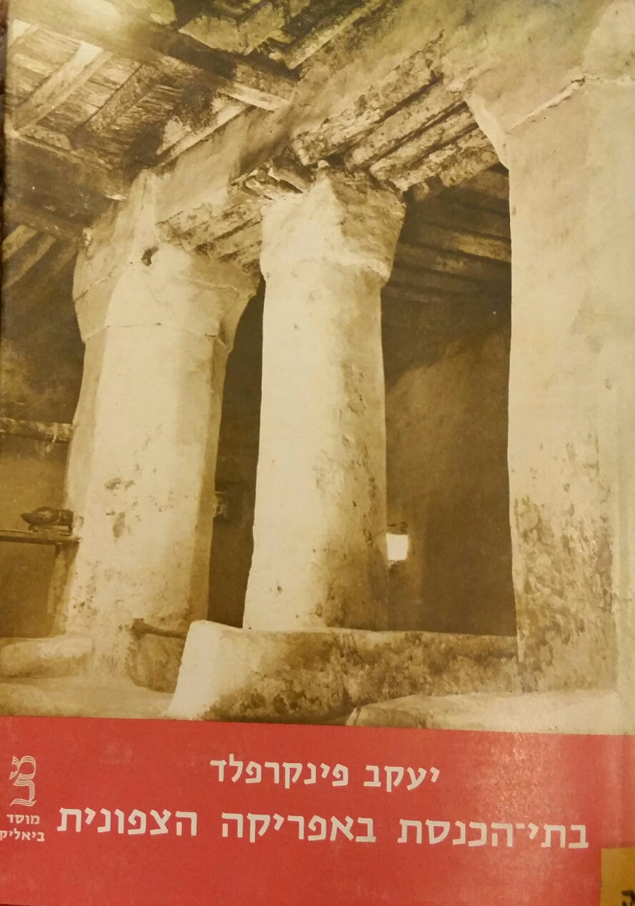 בתי הכנסת באפריקה הצפונית / תוניסיה, אלג׳יריה, מרוקו