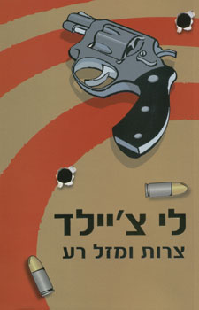 צרות ומזל רע