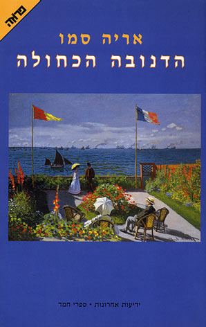 הדנובה הכחולה