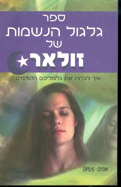 ספר גלגול הנשמות של זולאר / איך לגלות את גלגוליכם הקודמים
