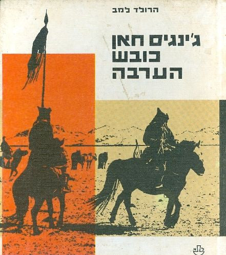 ג'ינגיס חאן כובש הערבה