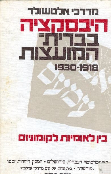 היבסקציה בברית המועצות 1918-1930 / בין לאומיות לקומוניזם