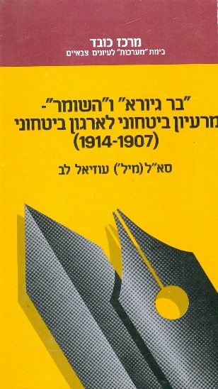 בר גיורא והשומר / מרעיון ביטחוני לארגון ביטחוני
