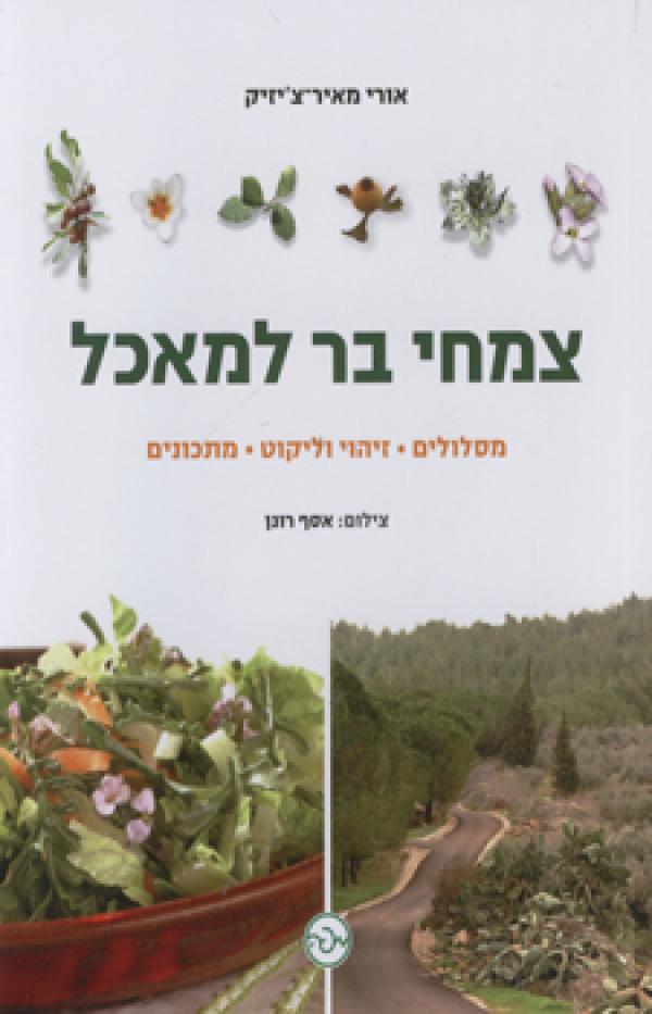 צמחי בר למאכל / מסלולים זיהוי וליקוט מתכונים