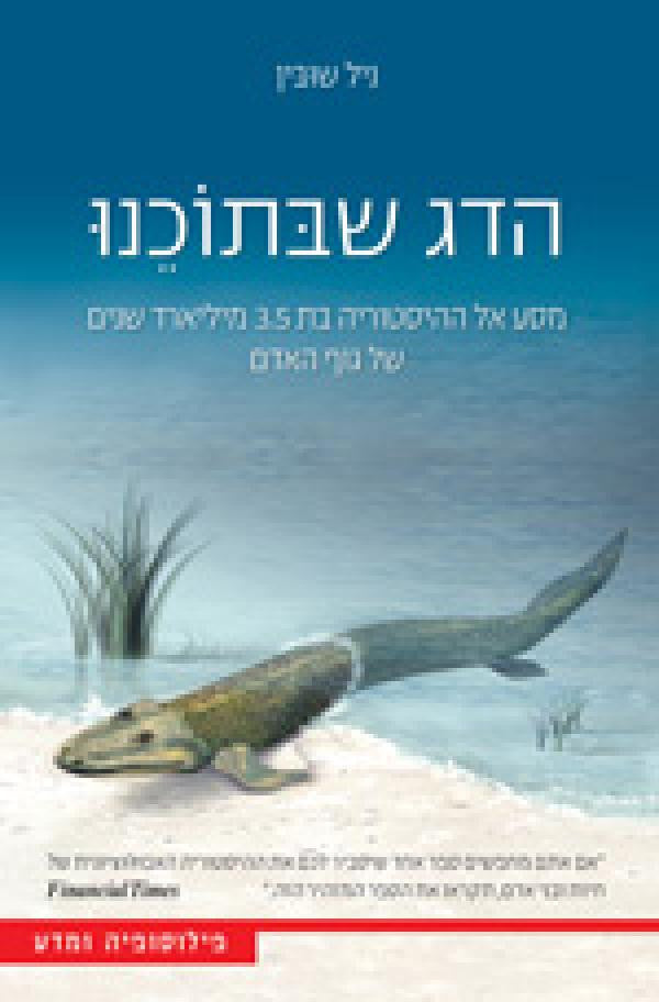 הדג שבתוכנו / מסע אל ההיסטוריה בת 3.5 מיליארד שנים של גוף האדם
