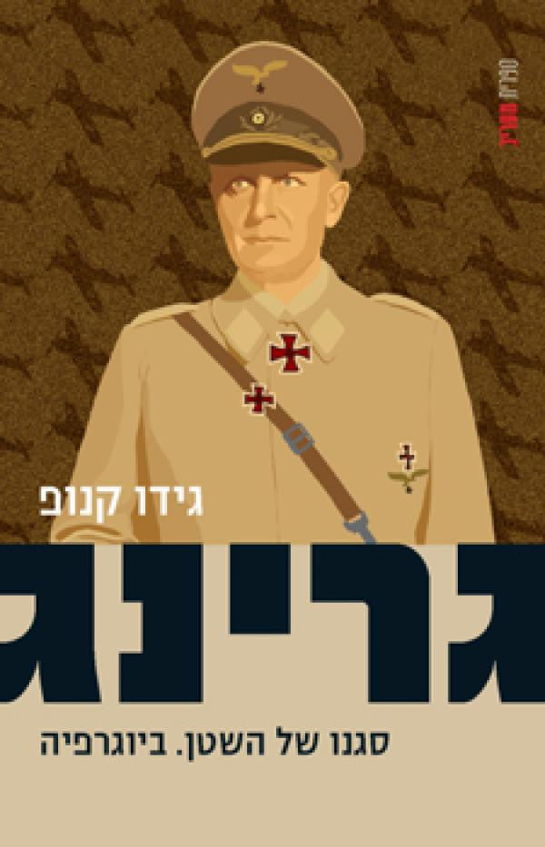 גרינג / סגנו של השטן. ביוגרפיה