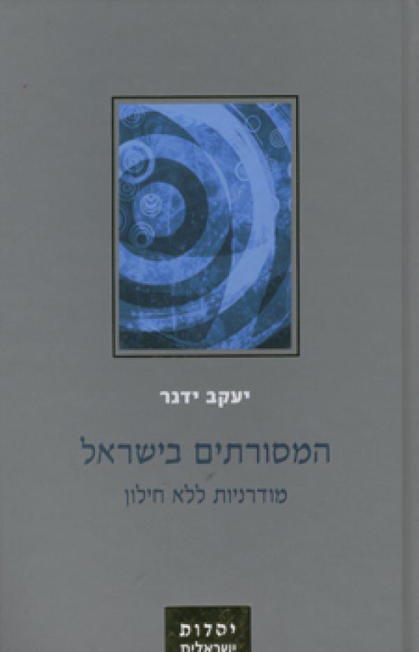 המסורתים בישראל / מודרניות ללא חילון