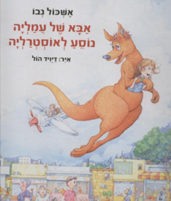 אבא של עמליה נוסע לאוסטרליה
