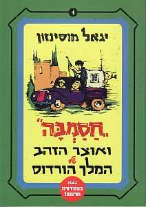 חסמבה 4 : ואוצר הזהב של המלך הורדוס / מהדורה מחודשת