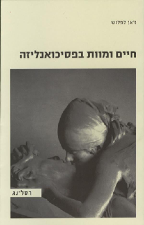 חיים ומוות בפסיכואנליזה