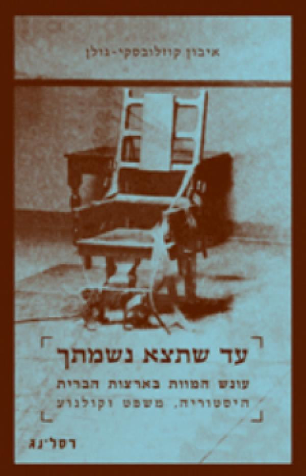 עד שתצא נשמתך / עונש המוות בארצות הברית היסטוריה, משפט וקולנוע
