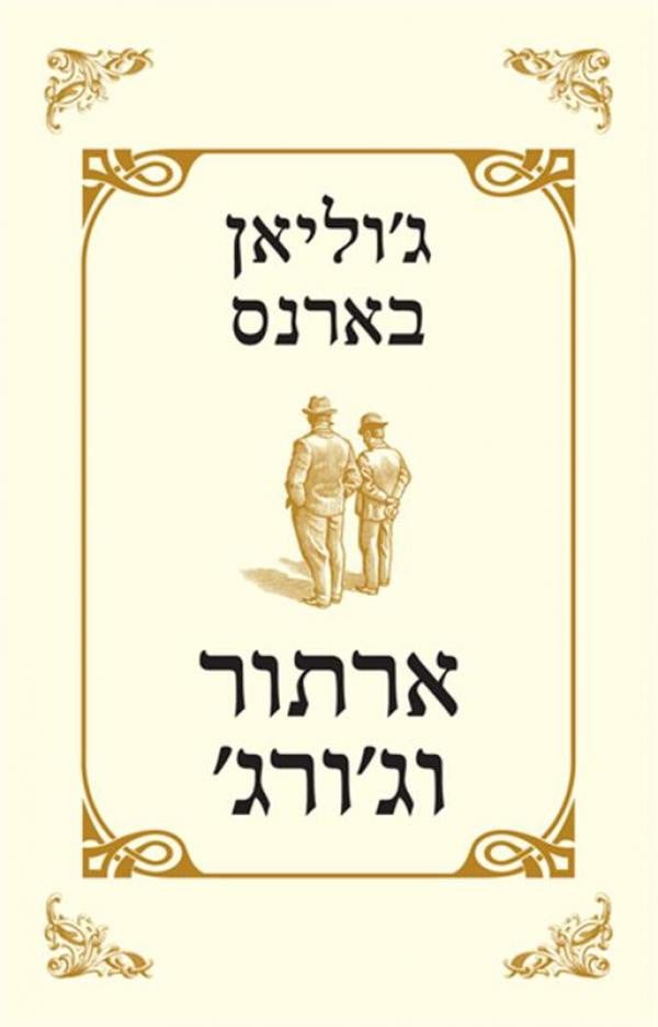 ארתור וג'ורג'