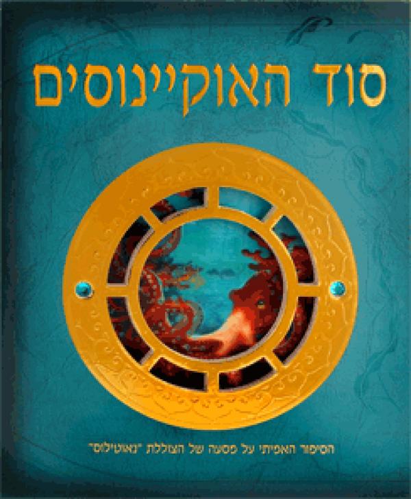 סוד האוקיינוסים / הסיפור האמיתי על מסעה של הצוללת נאוטילוס