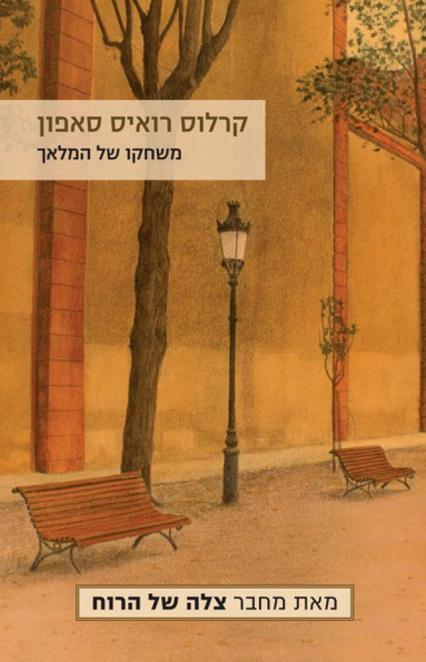 משחקו של המלאך
