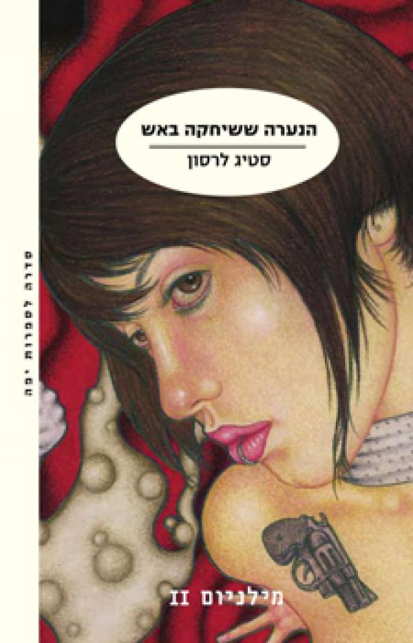 מילניום II / הנערה ששיחקה באש