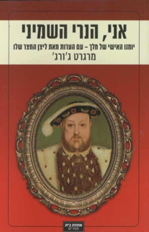 אני הנרי השמיני