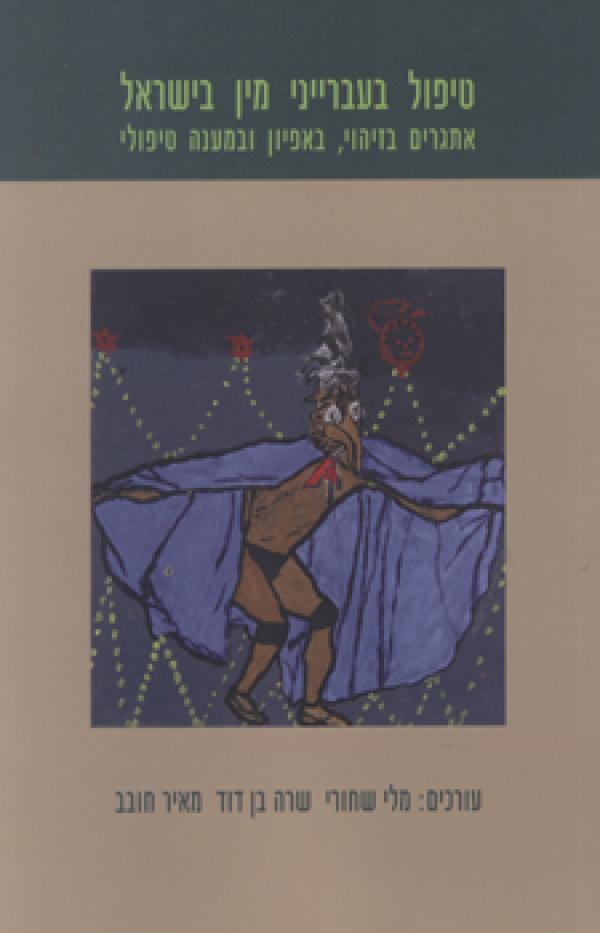 טיפול בעברייני מין בישראל / אתגרים בזיהוי, באפיון ובמענה טיפולי