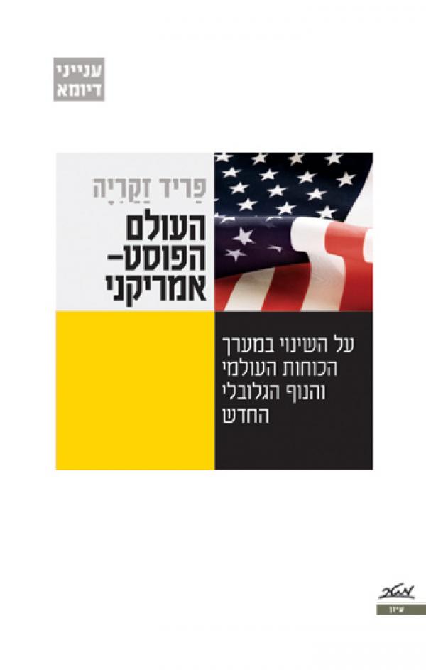 העולם הפוסט אמריקני / על השינוי במערך הכוחות העולמי והנוף הגלובלי החדש