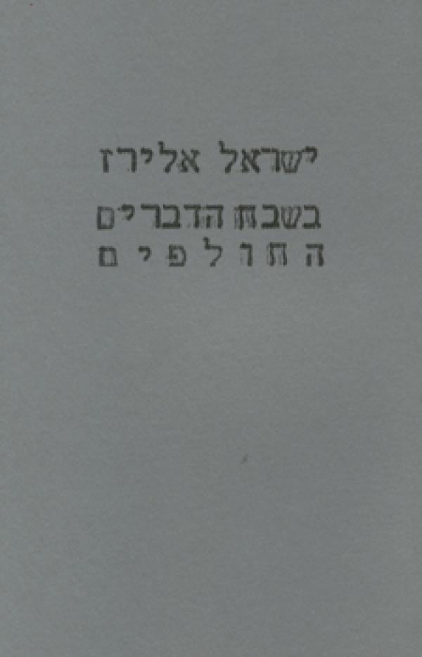 בשבח הדברים החולפים