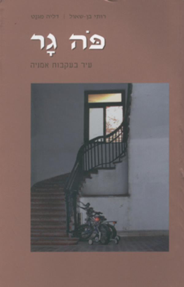 פה גר / עיר בעקבות אמניה