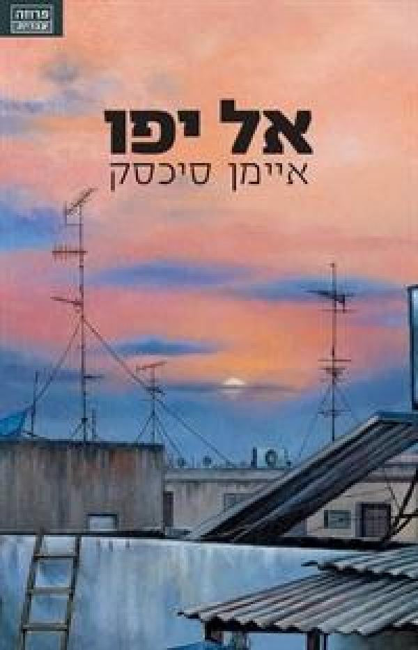 אל יפו