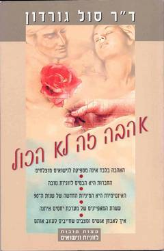 אהבה זה לא הכול