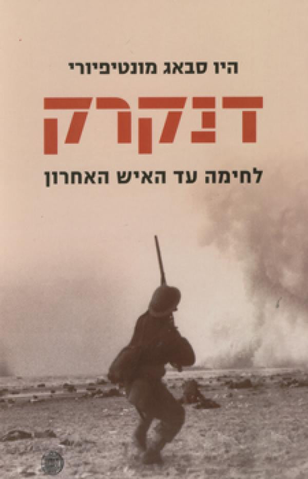 דנקרק / לחימה עד האיש האחרון