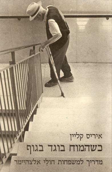כשהמוח בוגד בגוף / מדריך למשפחות חולי אלצהיימר