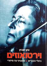 וירטואוזים / גדולי הכנרים מפגניני עד מידורי