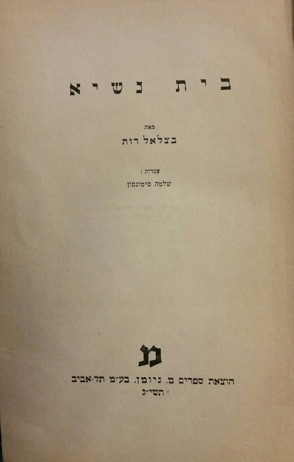 בית נשיא