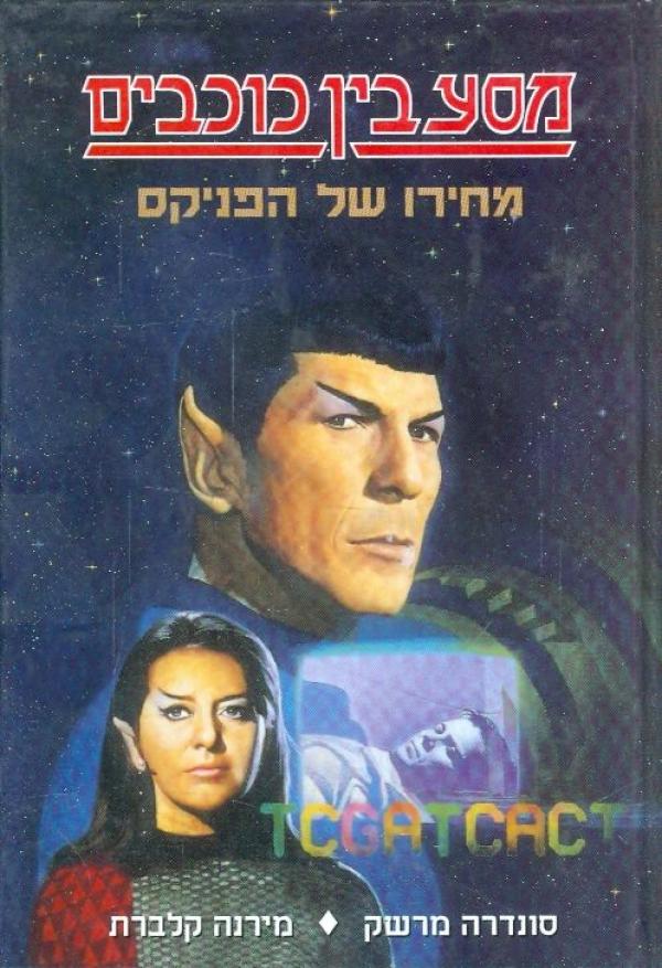 מסע בין כוכבים / מחירו של הפניקס