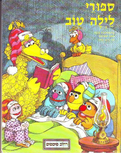 ספורי לילה טוב / בהשתתפות בבות רחוב סומסום