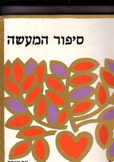 סיפור המעשה / חמישים שנה להסתדרות הכללית של העובדים