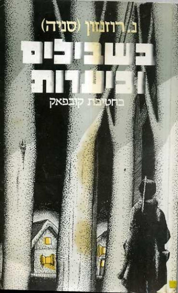 בשבילים וביערות / בחטיבת קובפאק