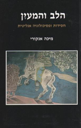 הלב והמעין / חסידות ופסיכולוגיה אנליטית