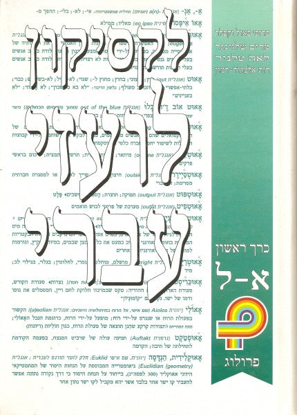 לקסיקון לועזי עברי